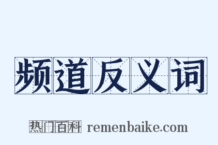 频道反义词是什么意思的图片